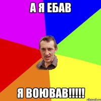 а я ебав я воював!!!!!