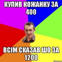 Купив кожанку за 400 всім сказав шо за 1200