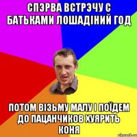 спэрва встрэчу с батьками лошадіний год потом візьму малу і поїдем до пацанчиков хуярить коня