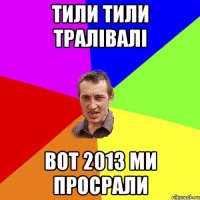 тили тили тралівалі вот 2013 ми просрали