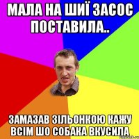 Мала на шиї засос поставила.. замазав зільонкою кажу всім шо собака вкусила