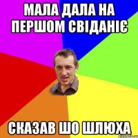 МАла дала на першом свіданіє сказав шо шлюха