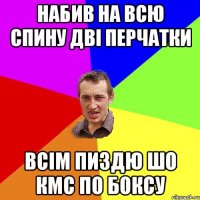 НАБИВ НА ВСЮ СПИНУ ДВІ ПЕРЧАТКИ ВСІМ ПИЗДЮ ШО КМС ПО БОКСУ