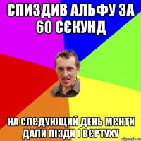 спиздив альфу за 60 сєкунд на слєдующий день мєнти дали пізди і вєртуху