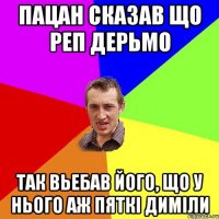 Пацан сказав що реп дерьмо Так вьебав його, що у нього аж пяткi димiли