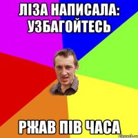 Ліза написала: узбагойтесь Ржав пів часа