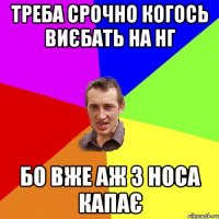 треба срочно когось виєбать на НГ бо вже аж з носа капає