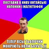 поставив в ниву китайські колонки і магнітофон тепер всьі тьолочки мокріють коли бачуть її