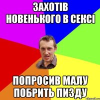 Захотів новенького в сексі Попросив малу побрить пизду