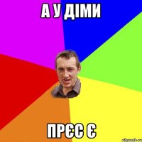 а у діми прєс є