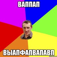 ваппап выапфапвапавп