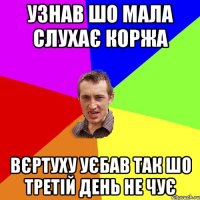 узнав шо мала слухає коржа вєртуху уєбав так шо третій день не чує