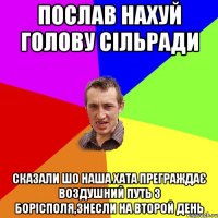 ПОСЛАВ НАХУЙ ГОЛОВУ СІЛЬРАДИ СКАЗАЛИ ШО НАША ХАТА ПРЕГРАЖДАЄ ВОЗДУШНИЙ ПУТЬ З БОРІСПОЛЯ,ЗНЕСЛИ НА ВТОРОЙ ДЕНЬ