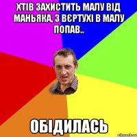 хтів захистить малу від маньяка, з вєртухі в малу попав.. обідилась