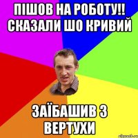 ПІШОВ НА РОБОТУ!! СКАЗАЛИ ШО КРИВИЙ ЗАЇБАШИВ 3 ВЕРТУХИ