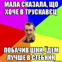 Мала сказала, що хоче в Трускавєц побачив ціни, їдем лучше в Стебник