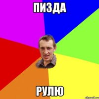 пизда рулю