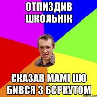 Отпиздив школьнік Сказав мамі шо бився з бєркутом