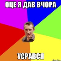 Оце я дав вчора усрався