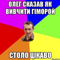 Олег сказав як вивчити гіморой столо цікаво