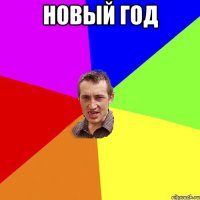 Новый год 