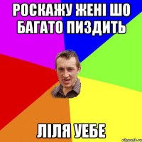 Роскажу жені шо багато пиздить Ліля уебе