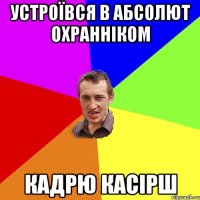 Устроївся в Абсолют охранніком кадрю касірш