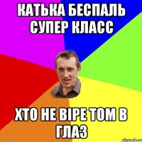 катька беспаль супер класс хто не віре том в глаз