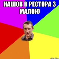 нашов в рестора з малою 