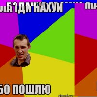 мала іди нахуй Бо пошлю