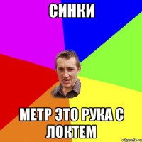 Синки метр это рука с локтем