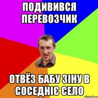 Подивився Перевозчик Отвёз бабу Зіну в соседніє село