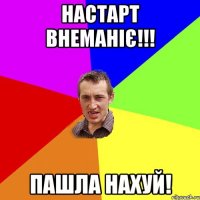 НАСТАРТ ВНЕМАНІЄ!!! ПАШЛА НАХУЙ!