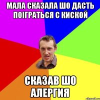 мала сказала шо дасть поіграться с киской сказав шо алергия