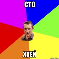 сто хуей