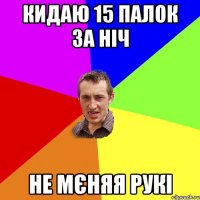 КИДАЮ 15 ПАЛОК ЗА НІЧ НЕ МЄНЯЯ РУКІ