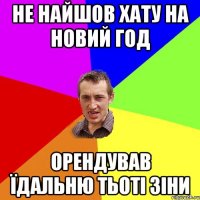 не найшов хату на новий год орендував їдальню тьоті зіни