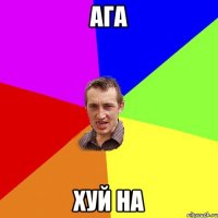 Ага Хуй на