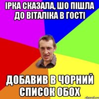 Iрка сказала, шо пiшла до Вiталiка в гостi добавив в чорний список обох