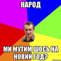 народ ми мутим шось на новий год?