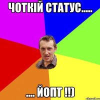 Чоткій статус..... .... Йопт !!)