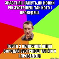 Знаєте,як кажуть,як новий рік зустрінеш так його і проведеш. Тобто з обличчям Аліни Бородай зустрінеш так його і проведеш!