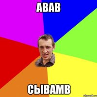 АВАВ СЫВАМВ