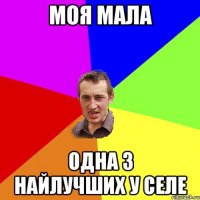 моя мала одна з найлучших у селе