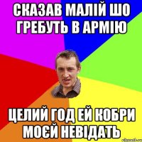 Сказав малій шо гребуть в армію целий год ей Кобри моєй невідать