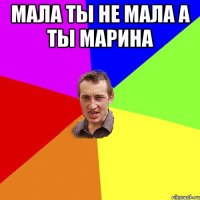 мала ты не мала а ты марина 