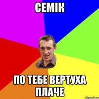 Семік по тебе вертуха плаче