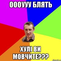 оооууу блять хулі ви мовчите???