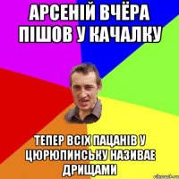 Арсеній вчёра пішов у качалку Тепер всіх пацанів у Цюрюпинську називае дрищами