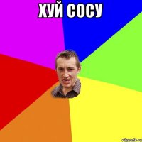 хуй сосу 